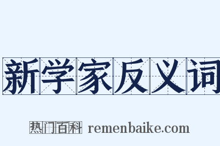新学家反义词是什么意思的图片